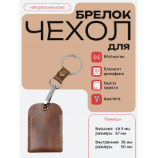 Чехол брелок для ключей - коньяк