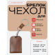 Чехол брелок для ключей - коньяк