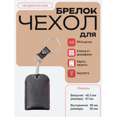 Чехол брелок для ключей - риза