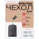 Чехол брелок для ключей - риза