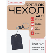 Чехол брелок для ключей - темн.синий РКЗ