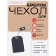 Чехол брелок для ключей - темн.синий РКЗ