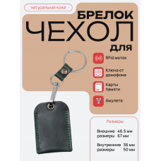 Чехол брелок для ключей - СК темн.зеленый