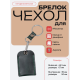 Чехол брелок для ключей - СК темн.зеленый