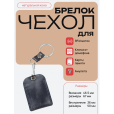 Чехол брелок для ключей - СК темн.синий