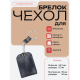 Чехол брелок для ключей - СК темн.синий