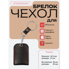 Чехол брелок для ключей - черный РКЗ
