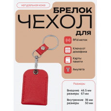 Чехол брелок для ключей - красный