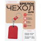 Чехол брелок для ключей - красный